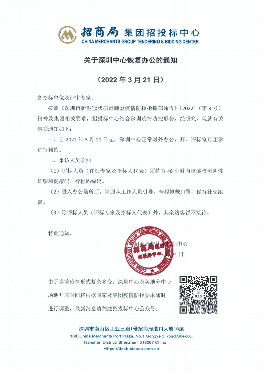 关于深圳中心恢复办公的通知220321.jpg