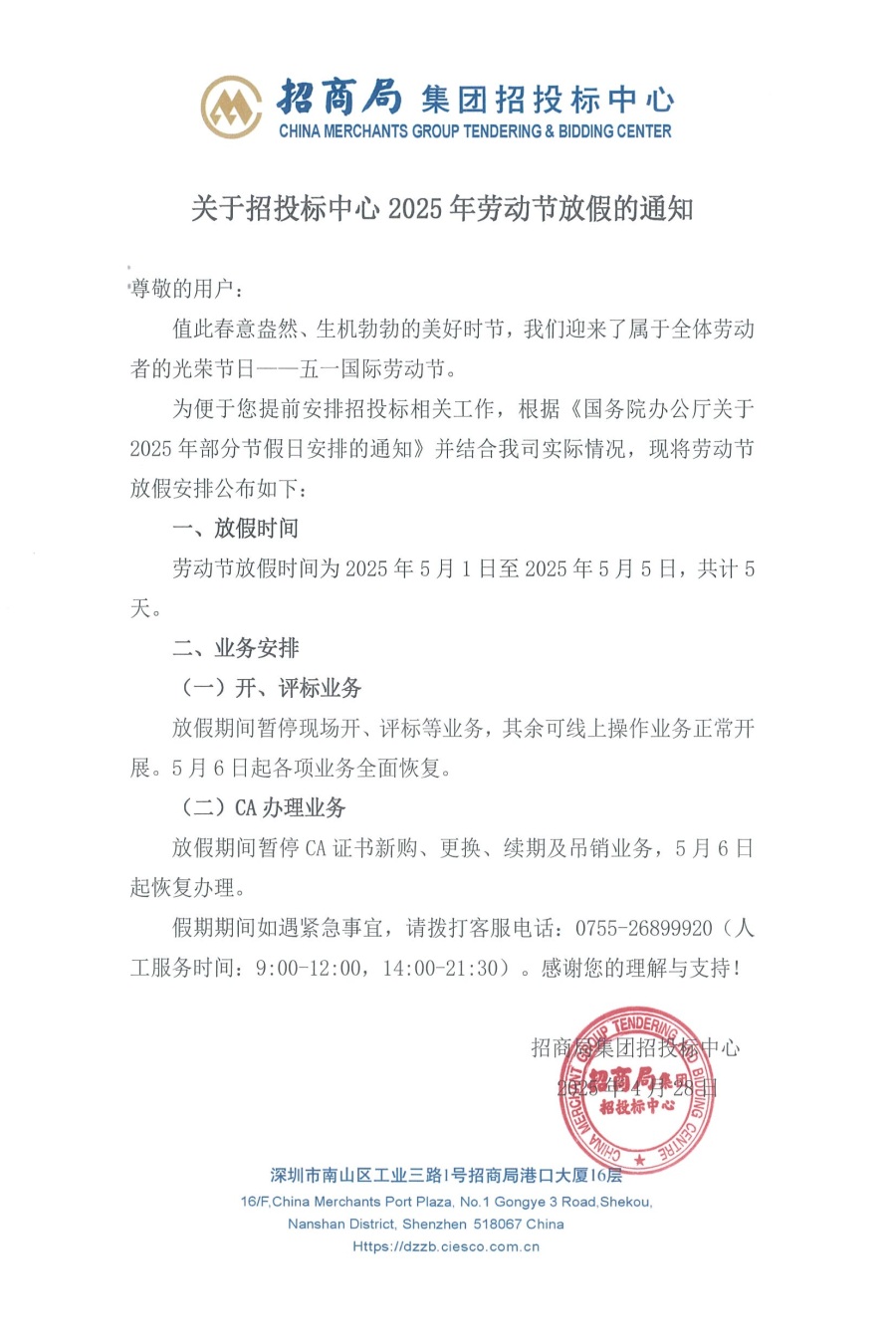 关于招投标中心2025年劳动节放假的通知.jpg