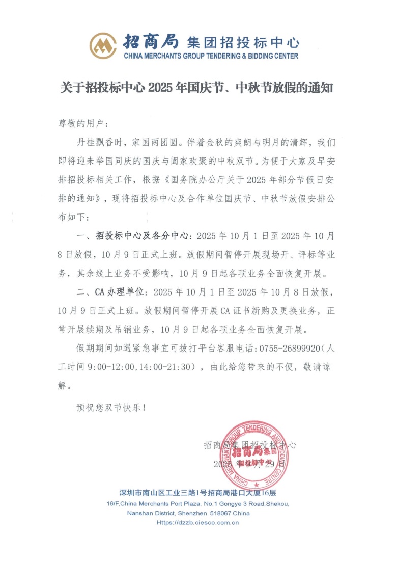 关于招投标中心2025年国庆节、中秋节放假的通知.jpg